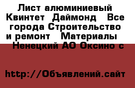 Лист алюминиевый Квинтет, Даймонд - Все города Строительство и ремонт » Материалы   . Ненецкий АО,Оксино с.